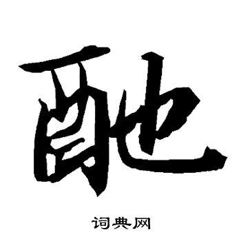陆柬之写的酏