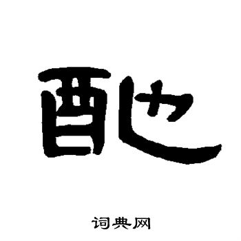 曹全碑写的酏
