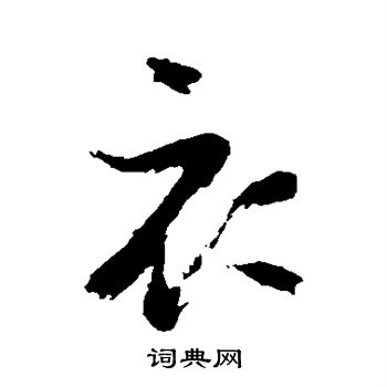 陈献章写的衣