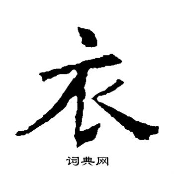 褚遂良写的衣