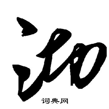 敬世江写的沏