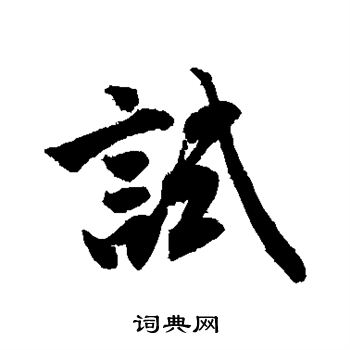 唐寅写的试