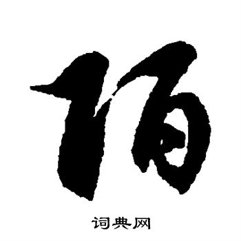徐伯清写的陌
