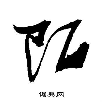 张瑞图写的陌