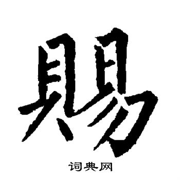 柳公权写的赐