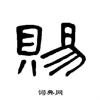 曹全碑写的赐