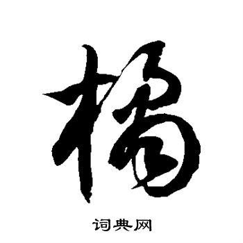 徐伯清写的橘