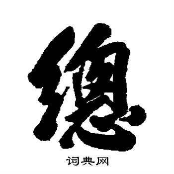 汪大经写的总