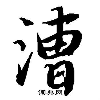 说文解字写的漕