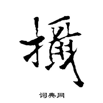 褚遂良写的摄