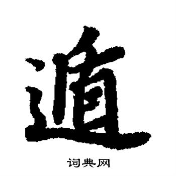 陆柬之写的遁
