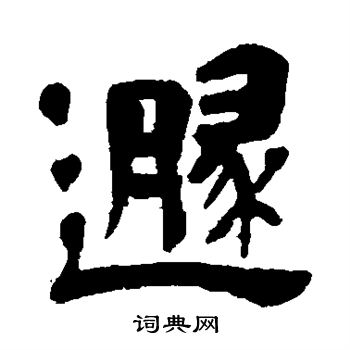 吴昌硕写的遁