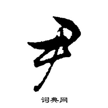 赵孟頫写的尹