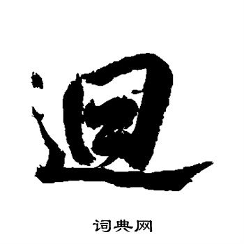 米芾写的回