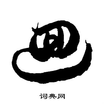 徐伯清写的回