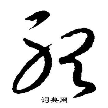 王羲之写的听