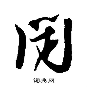 薛绍彭写的闭