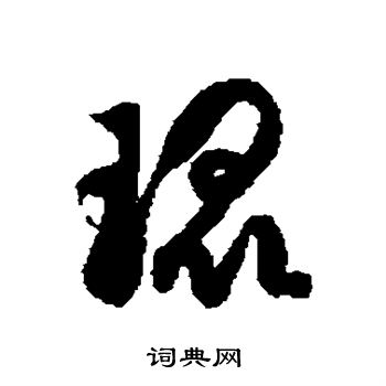 徐伯清写的琨