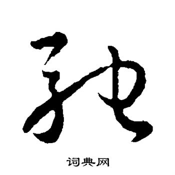 孙过庭写的驰