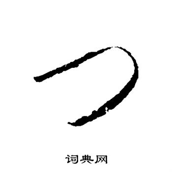 怀素写的门