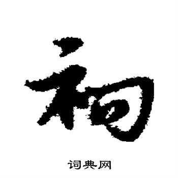 宋克写的祠