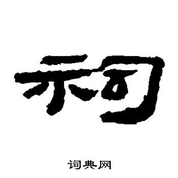 居延简写的祠