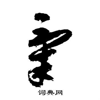 祝枝山写的气