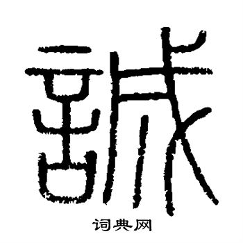 会稽刻石写的诚