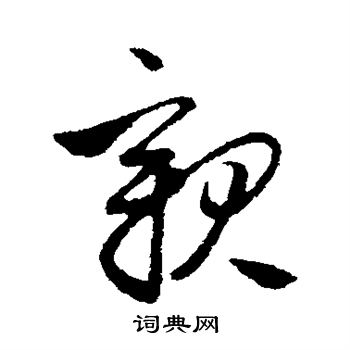 管道升写的亲