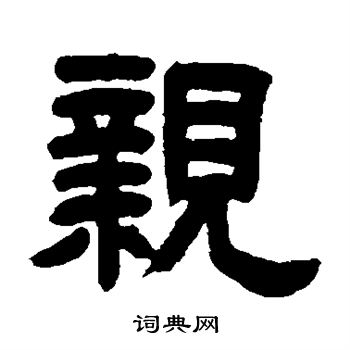 邓石如写的亲