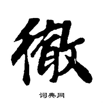 袁桷写的彻