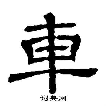 王基碑写的车