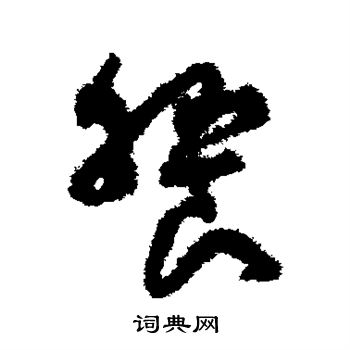 孙过庭写的飨