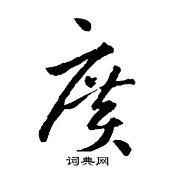 孙过庭写的广