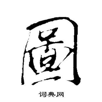 明人写的图