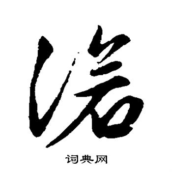 文征明写的沧