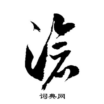徐伯清写的沧