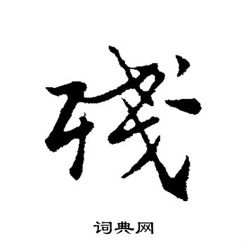 张雨写的残