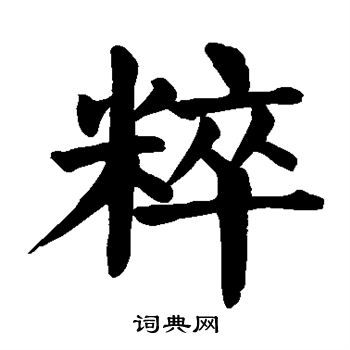 颜真卿写的粹