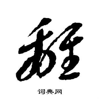 李怀琳写的离