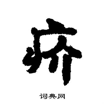 汇辑写的疥