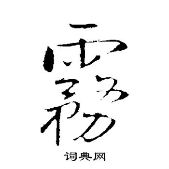 王铎写的雾