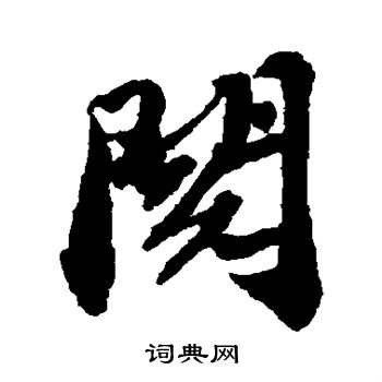 苏轼写的阅