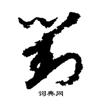 赵构写的对