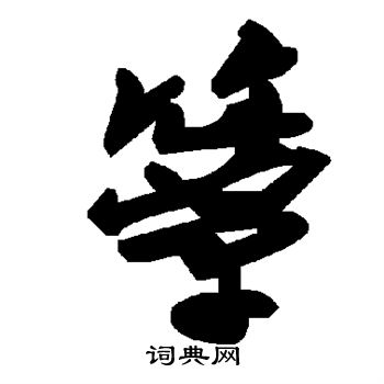 簟