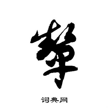 徐伯清写的颦