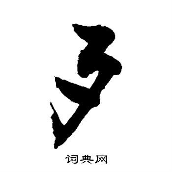 敬世江写的歹