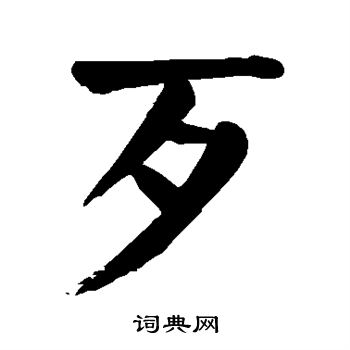 颜真卿写的歹