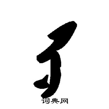 歹