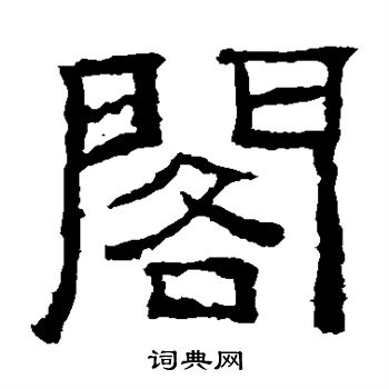 西狭颂写的阁